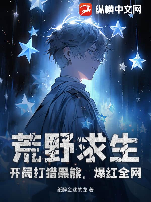 荒野求生：开局打猎黑熊，爆红全网！