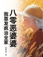 八零恶婆婆：我靠发疯治全家