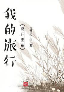 我的旅行能开宝箱
